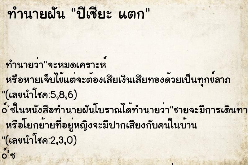ทำนายฝัน ปีเซียะ แตก ทำนายฝัน ปีเซียะ แตก